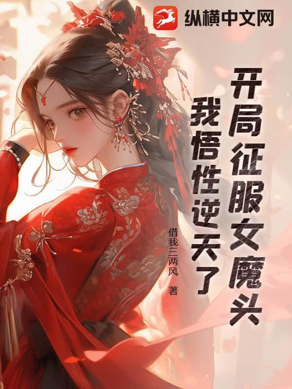 开局征服江莱