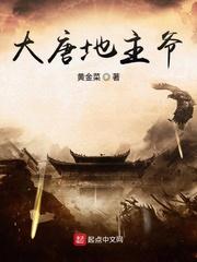 大唐大地主爷 大唐大地主爷