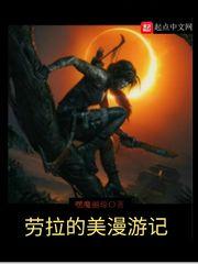 劳拉的美漫游记是百合l吗