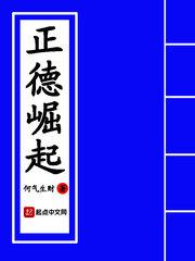正德崛起免费阅读全文 正德崛起免费阅读全文