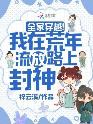 全家穿越我在荒年流放路上封神免费阅读
