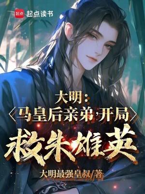 开局救朱雄英笔趣阁