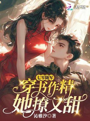 七零随军穿书作精她撩又甜_
