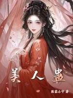 美人蛊by谢时安笔趣阁