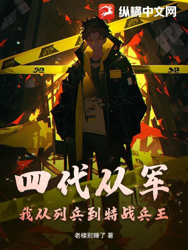 四代从警