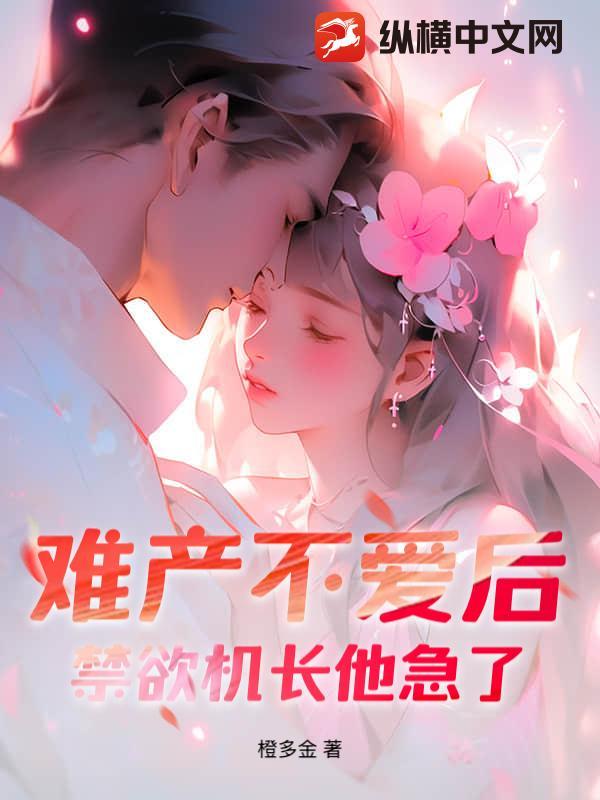 禁欲机长他急了! 禁欲机长他急了!