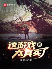 这游戏也太真实了女主角是谁