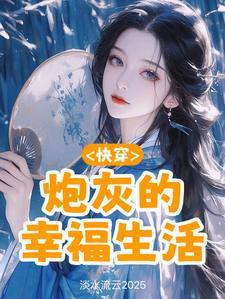 快穿炮灰的幸福生活最新章节
