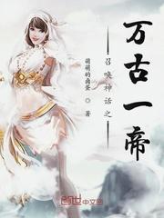 召唤神话之万古一帝百度百科