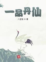 一品丹仙大结局是什么
