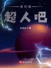 请叫我超人吧.免费阅读