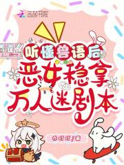 恶女稳拿万人迷剧本免费