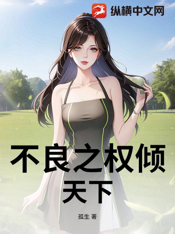 权倾天下