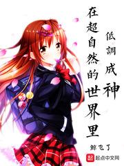在超自然的世界里低调成神目录