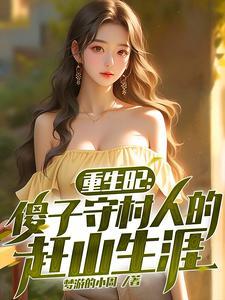 重生82傻子守村人的赶山生涯短剧免费观看全集