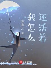 我怎么还活着校对版