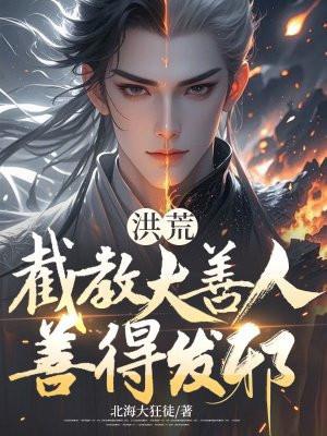 洪荒截教逆徒!
