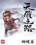 天醒之路什么时候上映