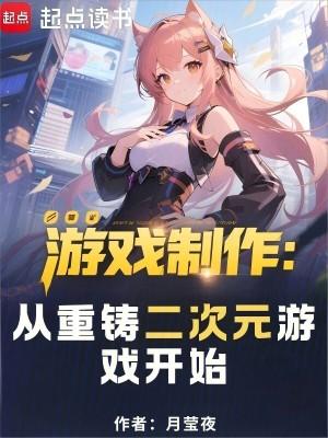 游戏制作从重铸二次元游戏开始开始