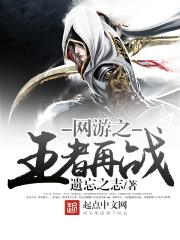 网游之王者再战gl