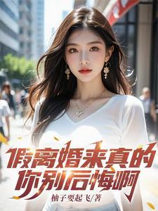 你别后悔啊短剧