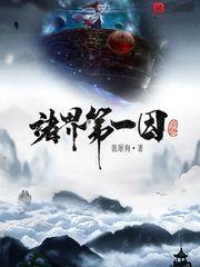 诸界第一因 笔趣阁 诸界第一因 笔趣阁