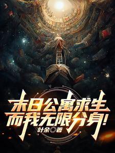 而我无限分身!txt.