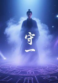 守一城终老