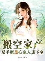 反手把黑心家人送下乡作者半夜掰玉米