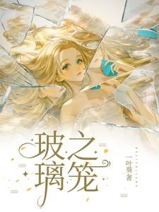 玻璃之笼居延为什么喜欢莲荷