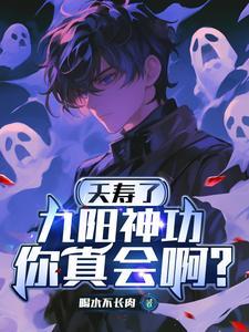 九阳神功你真会啊?免费