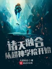 诸天世界融合的