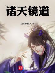 诸天镜道最新笔趣阁