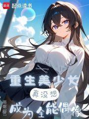 真没想成为全能偶像乐文