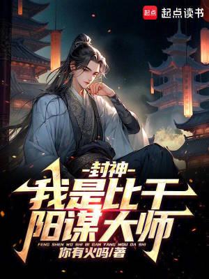 封神我是比干阳谋大师免费阅读