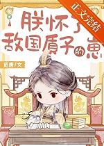 朕怀了敌国质子的崽by觅唐免费阅读