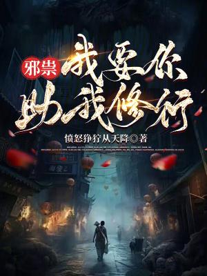 我要你助我修行新笔趣阁