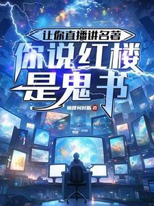 你说红楼是鬼书相思 你说红楼是鬼书相思