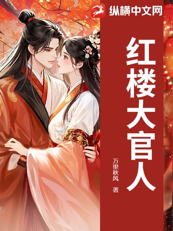 红楼大官人笔趣阁