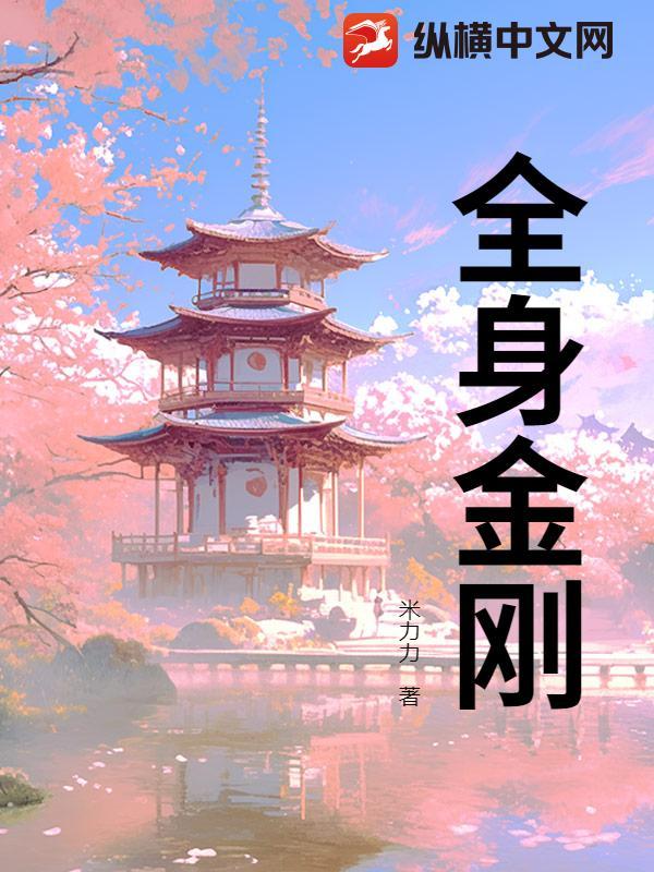 全身金刚大元帅明王歌曲