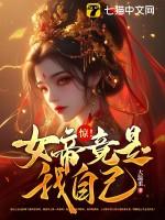 震惊女帝是我老婆