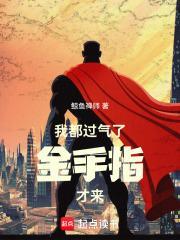 过气的我没有格局by全文免费阅读