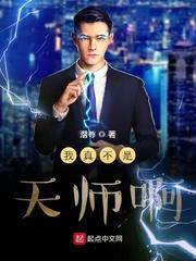 我真的不是天师by长发女妖52书库