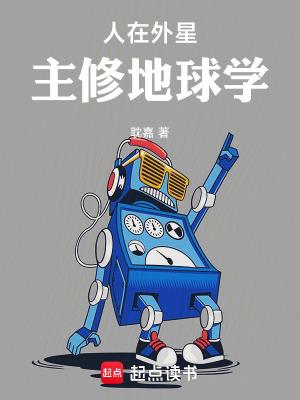 外星人在地球打工