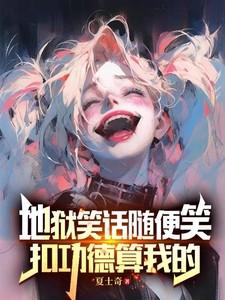 扣功德算我的意思是什么?