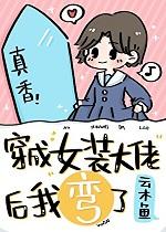 穿成女装大佬后我弯了 云木鱼