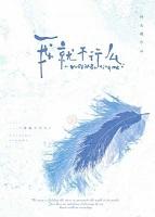我就是不行吗