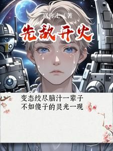 先敌开火王涛是谁