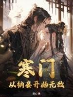 寒门从纳妾开始无敌