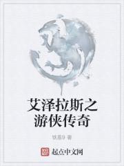 艾泽拉斯之游侠传奇TXT百度